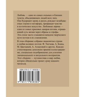 Лучшие стихи о любви. Избранная лирика с иллюстрациями