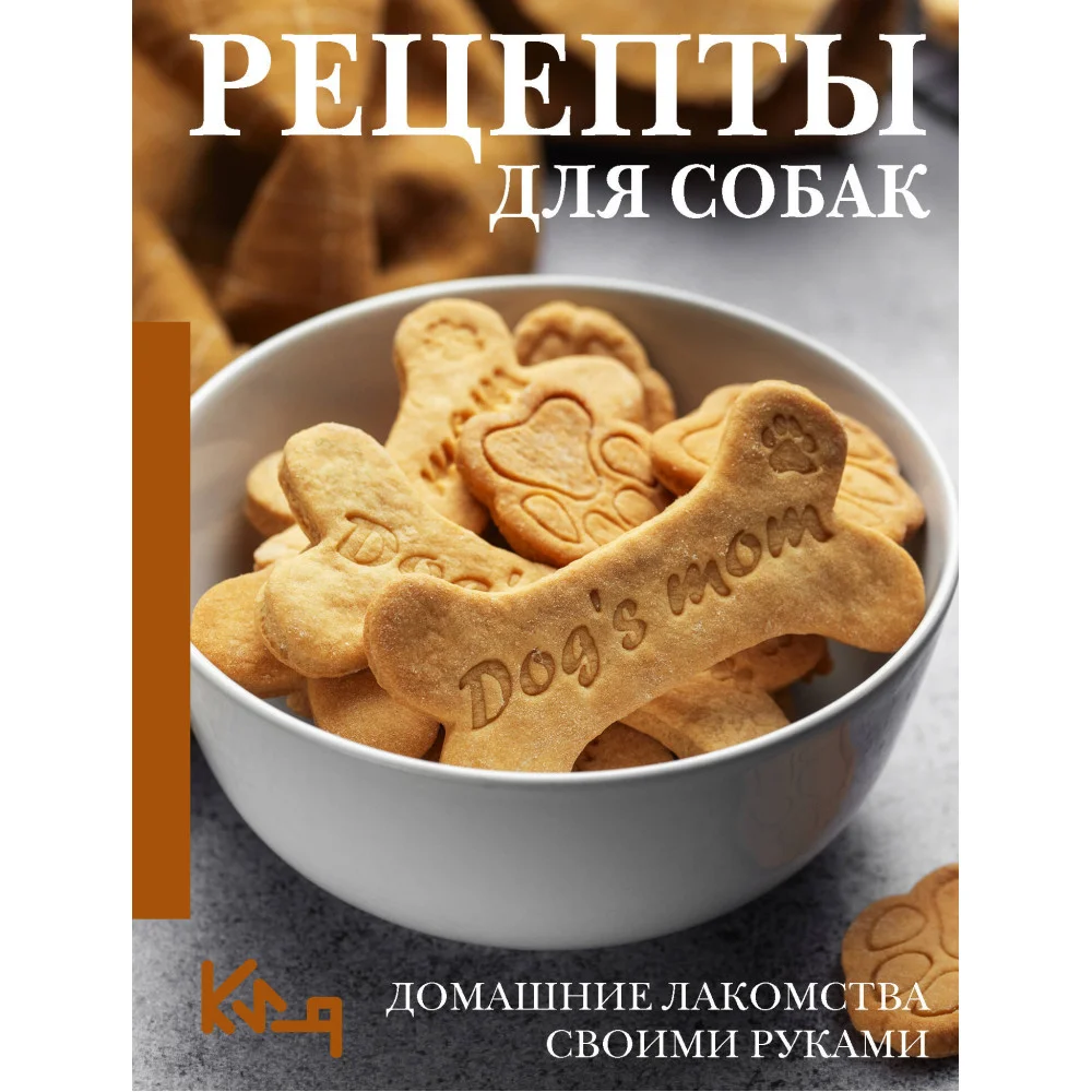 Рецепты для собак. Домашние лакомства своими руками