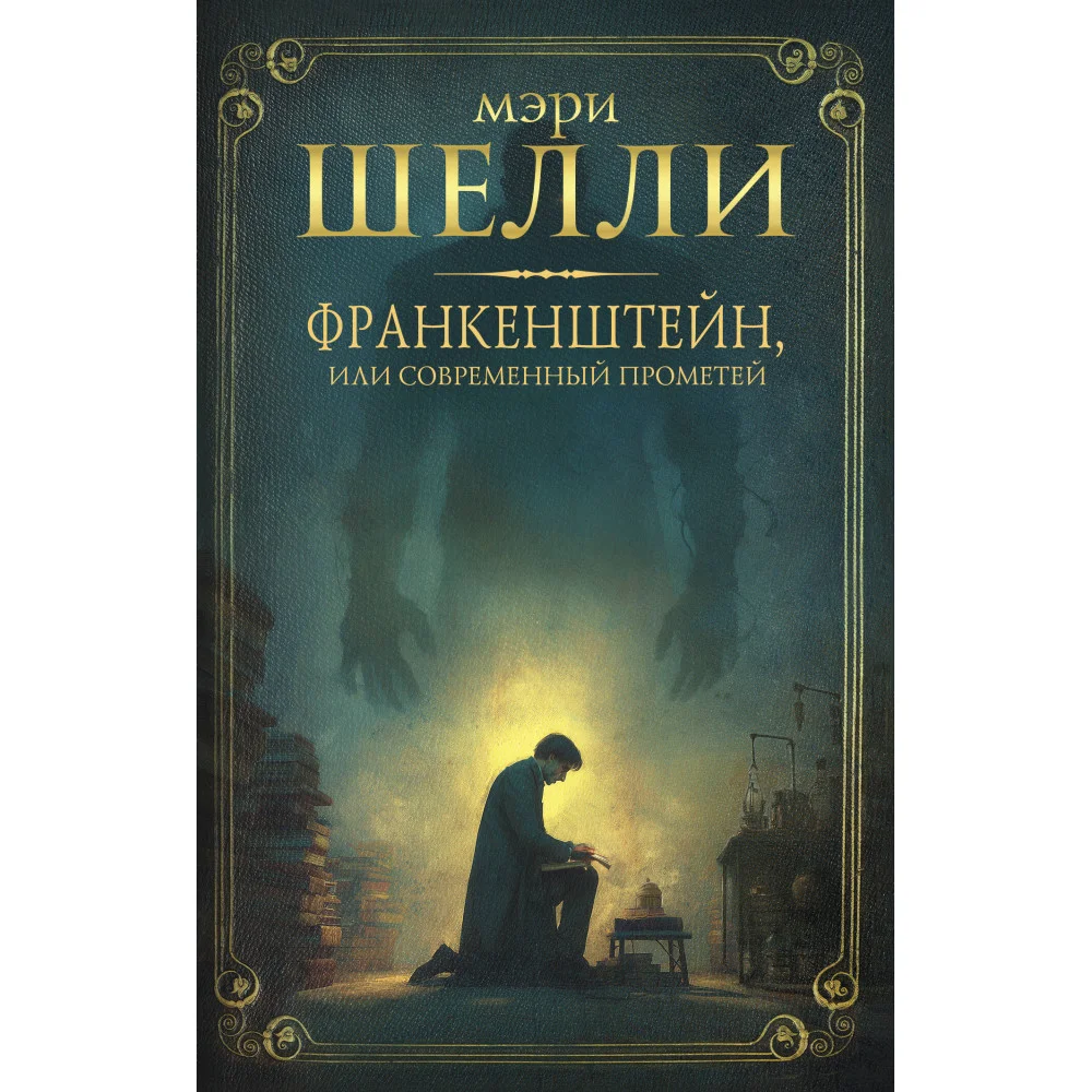 Франкенштейн, или современный Прометей