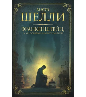 Франкенштейн, или современный Прометей