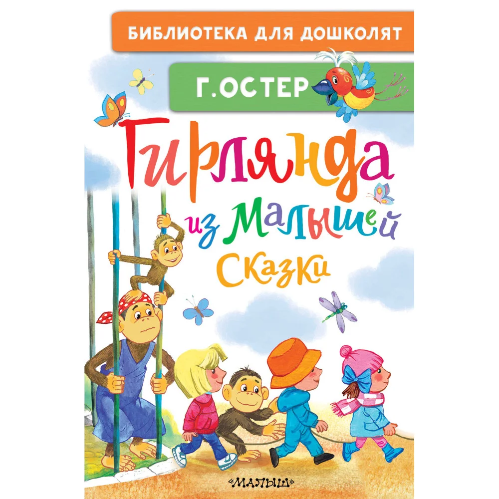 Гирлянда из малышей. Сказки