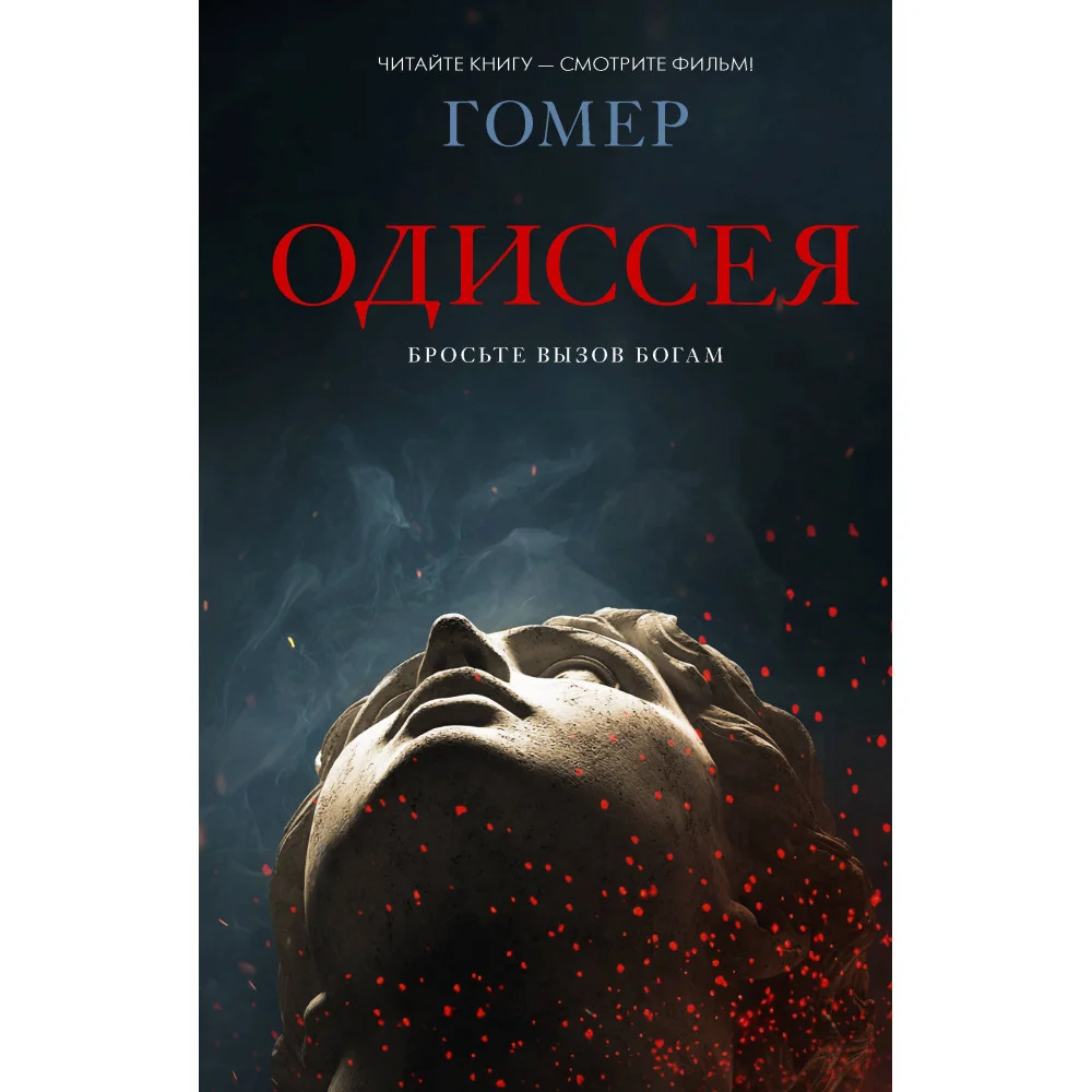 Одиссея
