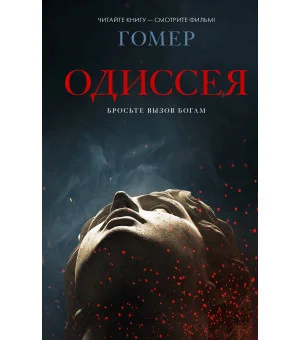Одиссея
