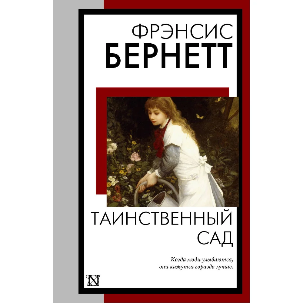 Таинственный сад (новый перевод кнвв)