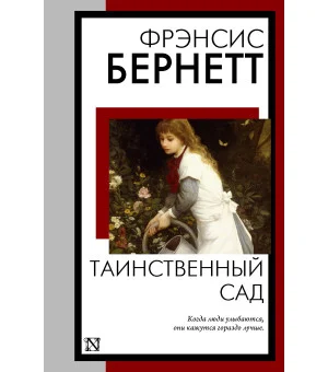 Таинственный сад (новый перевод кнвв)