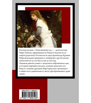 Таинственный сад (новый перевод кнвв)