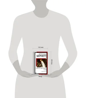 Таинственный сад (новый перевод кнвв)