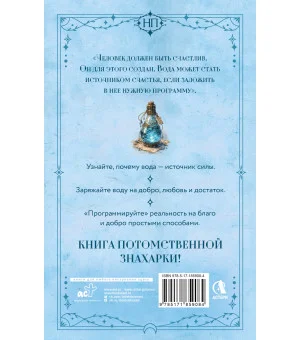 Живая вода. Как зарядить воду для блага и добра. Секреты знахарки