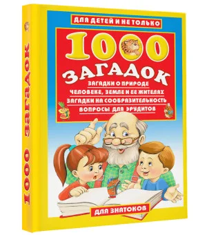 1000 загадок