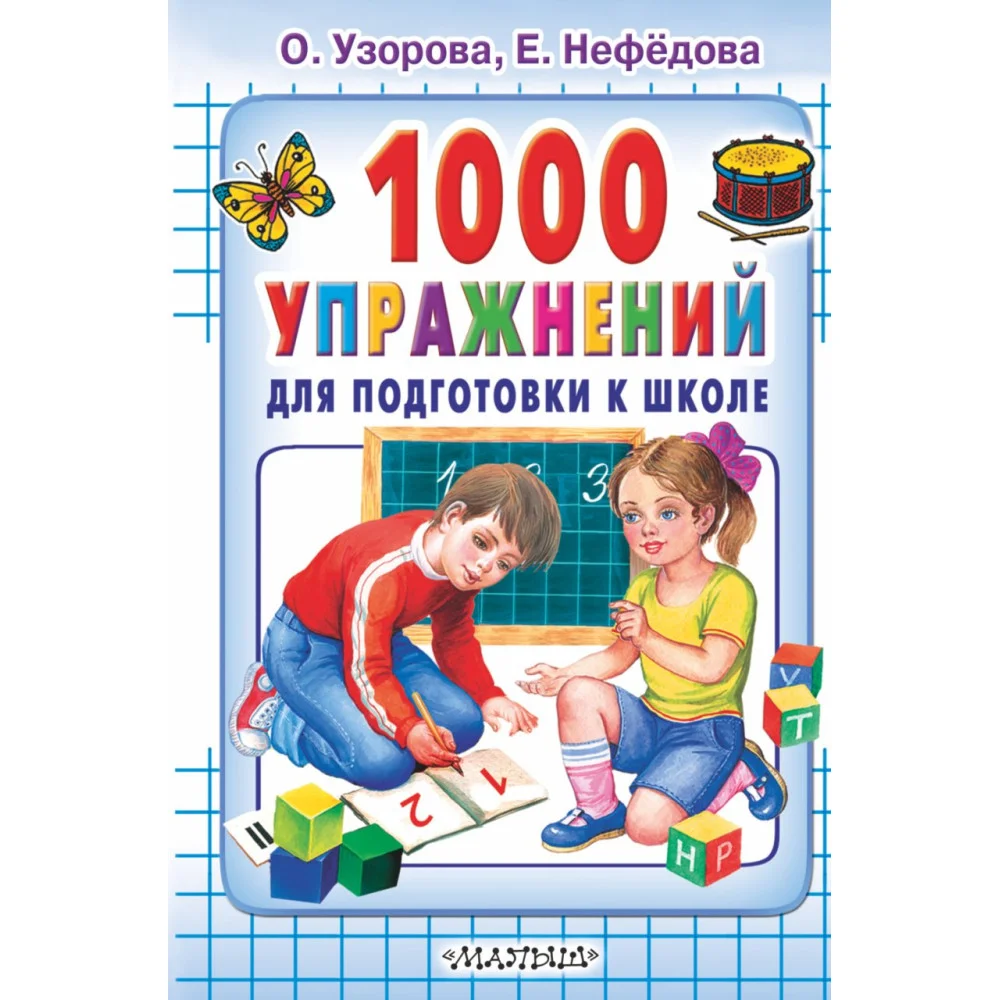 1000 упражнений для подготовки к школе 1000 упражнений для подготовки к школе