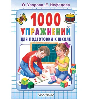 1000 упражнений для подготовки к школе