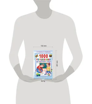 1000 упражнений для подготовки к школе