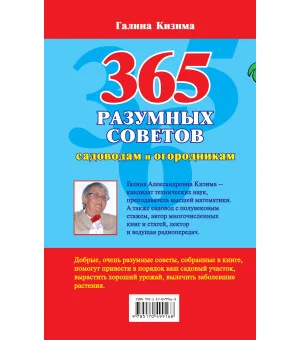 365 разумных советов садоводам и огородникам
