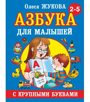 Азбука с крупными буквами для малышей