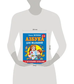 Азбука с крупными буквами для малышей