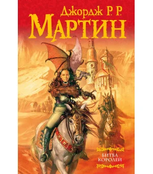 Битва королей