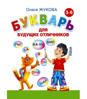 Букварь для будущих отличников