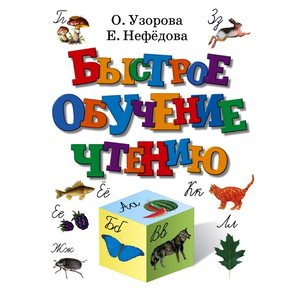 Быстрое обучение чтению Быстрое обучение чтению