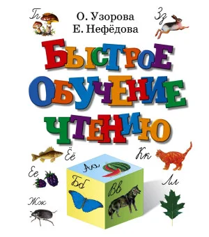 Быстрое обучение чтению