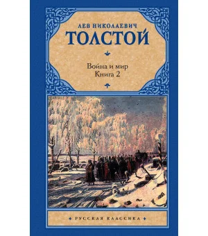 Война и мир. Книга 2