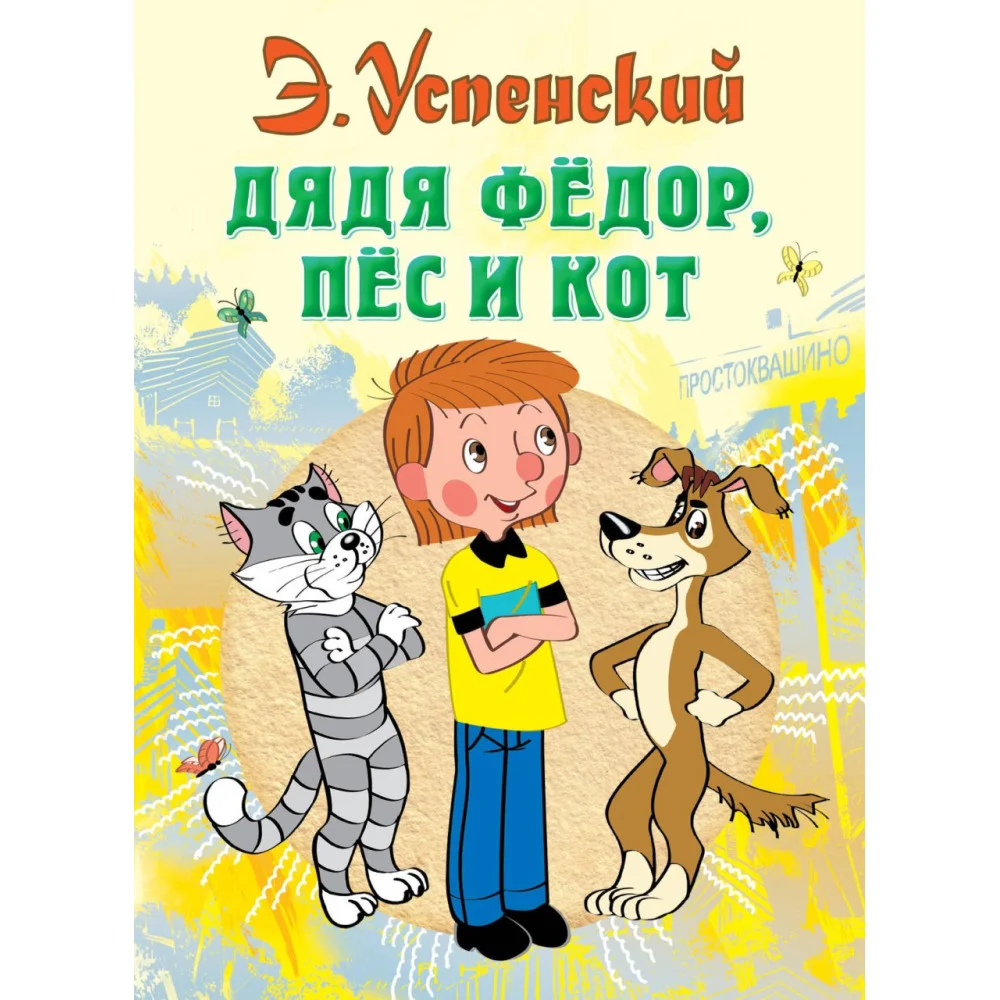Дядя Федор, пес и кот Дядя Федор, пес и кот