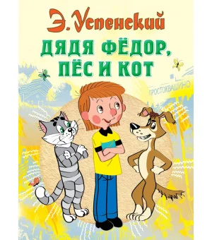Дядя Федор, пес и кот