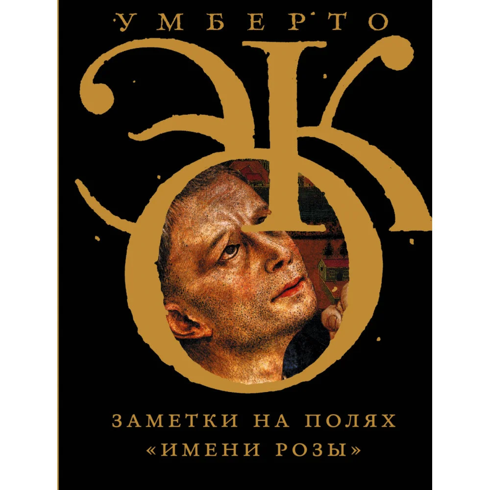 Заметки на полях "Имени розы" Заметки на полях "Имени розы"