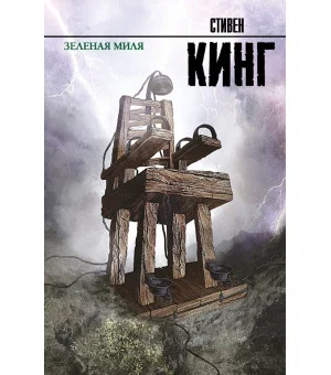 Зеленая миля