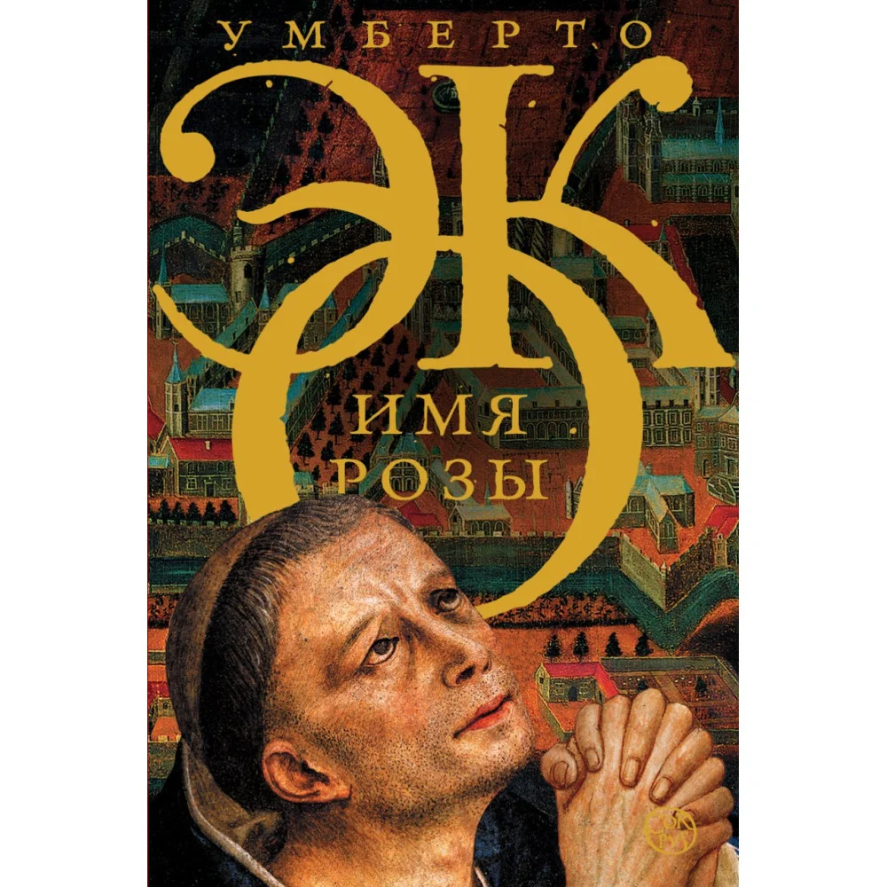 Имя розы Имя розы