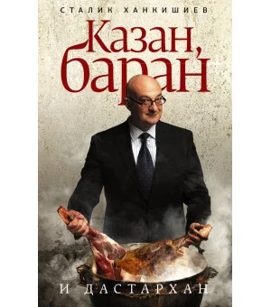 Казан, баран и дастархан