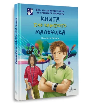 Книга для каждого мальчика