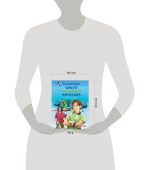 Книга для каждого мальчика