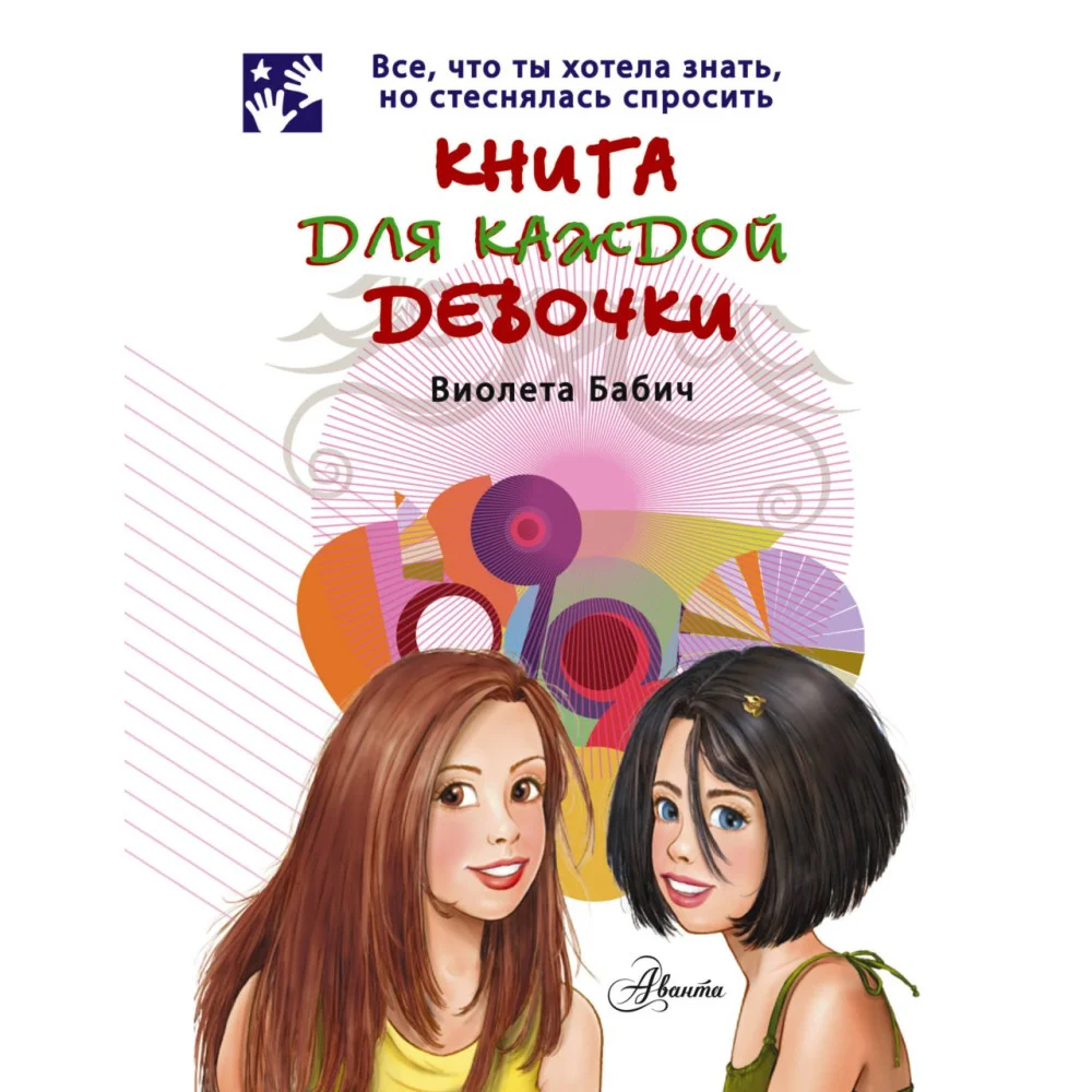Книга для каждой девочки