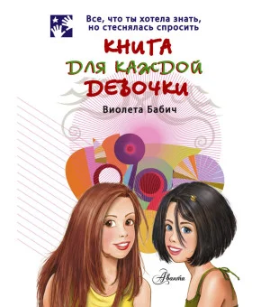 Книга для каждой девочки
