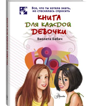 Книга для каждой девочки