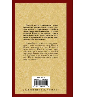 Красное и черное