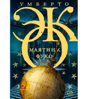 Маятник Фуко