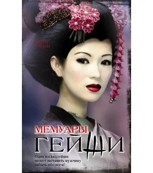 Мемуары гейши