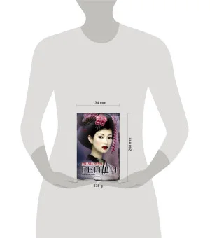 Мемуары гейши