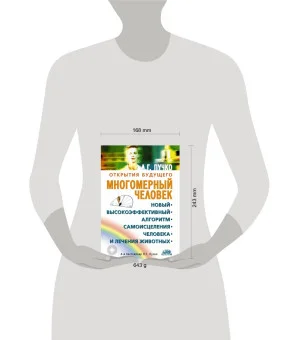 Многомерный человек