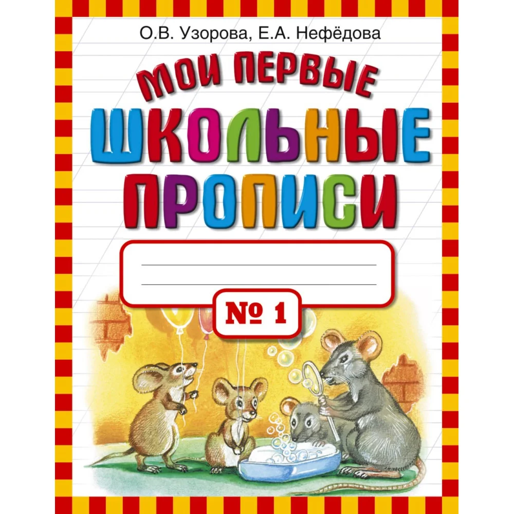 Мои первые школьные прописи. В 4 ч. Ч. 1 Мои первые школьные прописи. В 4 ч. Ч. 1
