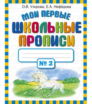 Мои первые школьные прописи. В 4 ч. Ч. 2