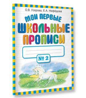 Мои первые школьные прописи. В 4 ч. Ч. 2