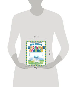 Мои первые школьные прописи. В 4 ч. Ч. 2