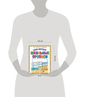 Мои первые школьные прописи. В 4 ч. Ч. 4