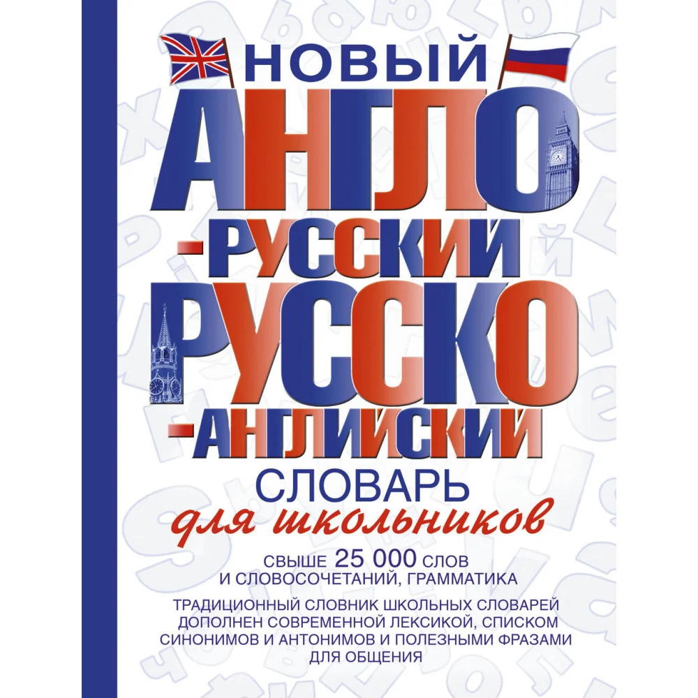 Новый англо-русский и русско-английский словарь для школьников Новый англо-русский и русско-английский словарь для школьников