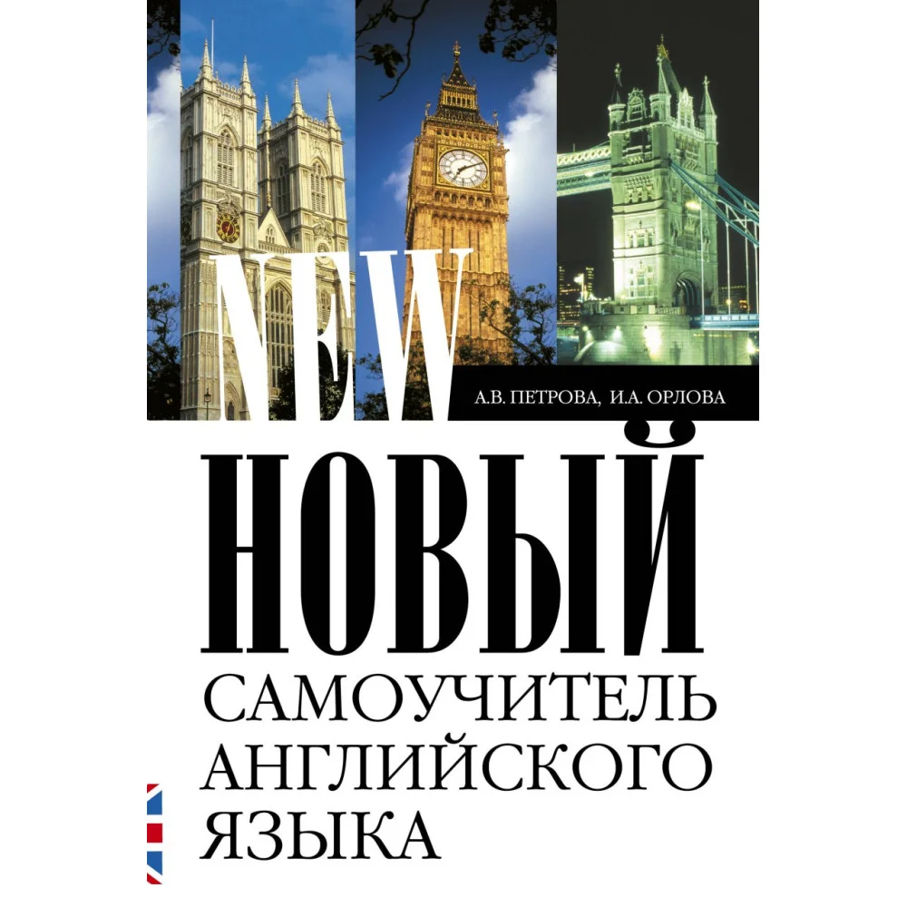 Новый самоучитель английского языка Новый самоучитель английского языка
