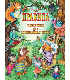 Правила поведения для воспитанных детей
