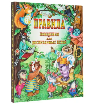 Правила поведения для воспитанных детей