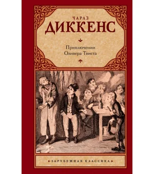 Приключения Оливера Твиста